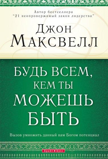 Будь всем, кем ты можешь быть