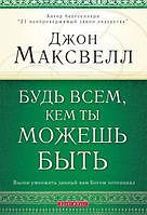 Будь всем, кем ты можешь быть