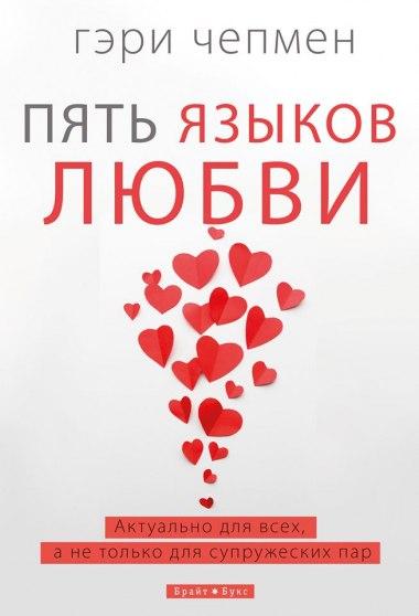 Пять языков любви. Актуально для всех (тверда обкладинка)