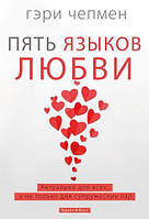 Пять языков любви. Актуально для всех (тверда обкладинка)