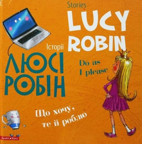 Історії Люсі Робін: що я хочу, те й роблю - Stories Lucy Robin: do as I please