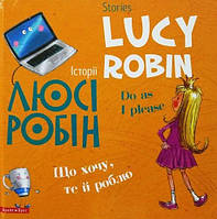 Історії Люсі Робін: що я хочу, те й роблю - Stories Lucy Robin: do as I please