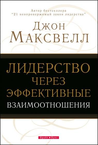 Лидерство через эффективные взаимоотношения