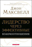 Лидерство через эффективные взаимоотношения