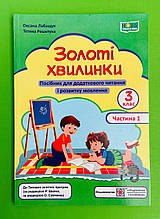 Золоті хвилинки, 3 клас Ч 1, Посібник для додаткового читання, Лабащук Оксана, Підручники і посібники