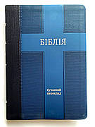 Укр. Біблія Сучасний переклад Турконяк Друге видання великого формату (синя, шкірзам, індекси, срібний зріз, без застібки, 17х24)