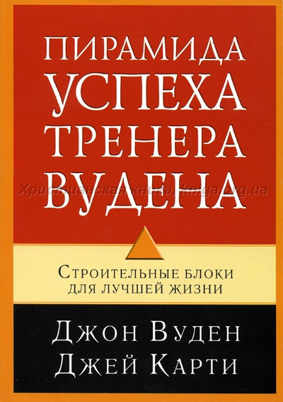 Пирамида успеха тренера Вудена. Строительные блоки для лучшей жизни