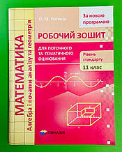Математика 11 клас. Робочий зошит. Поточне та тематичне оцінювання. Рівень Стандарту. Роганін. Гімназія