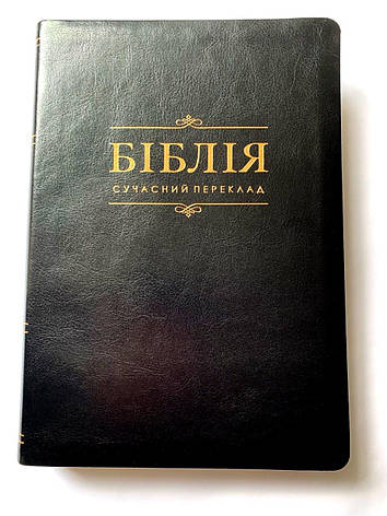 Укр. Біблія Сучасний переклад Турконяк Друге видання великого формату (чорна, шкіра, індекси, золото, без застібки, 17х24), фото 2