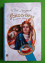 Богдан Богданова шкільна наука  Роксоляна Історична повість Назарук
