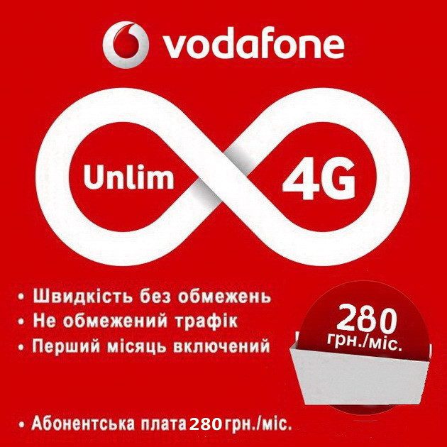 Vodafone БЕЗЛІМІТ 280 без обмежень швидкості (Інтернет)