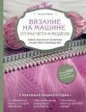 В'язання на машині. Від розрахунку до моделі. Найповніше і зрозуміле покрокове керівництво. Наталія Васів