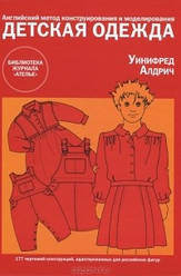 Дитячий одяг. Англійський метод конструювання та моделювання Уініфред Алдріч