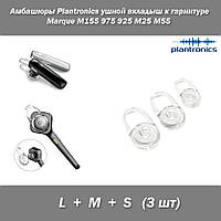 Амбашюры (набор 3 шт) Plantronics ушной вкладыш к гарнитуре Marque M155 975 925 M25 M55