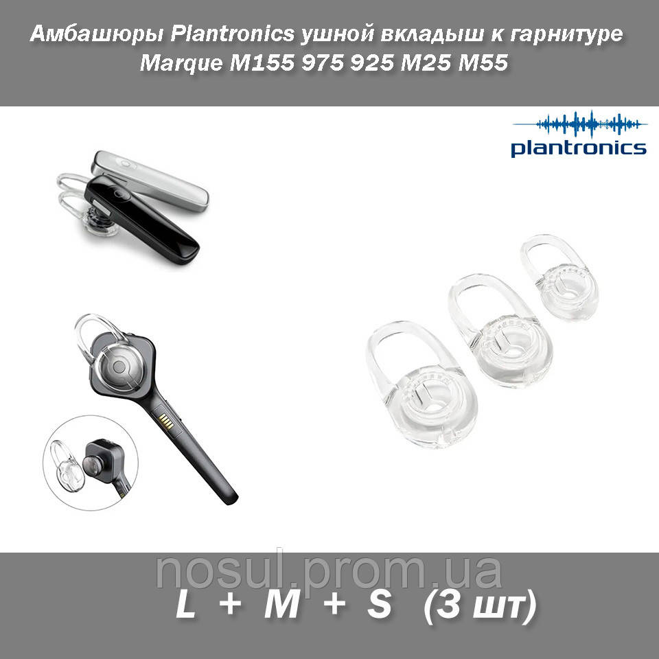 Амбашюры (набор 3 шт) Plantronics ушной вкладыш к гарнитуре Marque M155 975 925 M25 M55 - фото 1 - id-p191863039