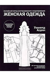 Англійський метод конструювання та моделювання. Жіночий одяг. Уініфред Алдріч