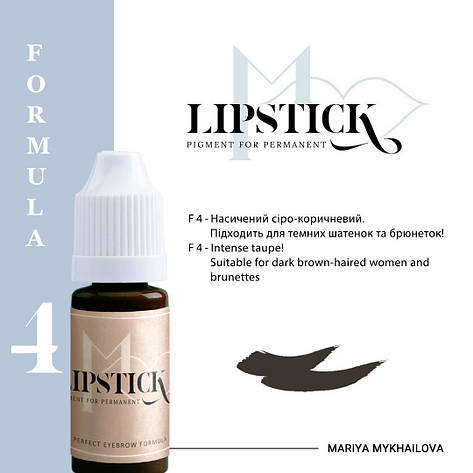 Пігмент для татуажу брів Lipstick №4, 10 мл, фото 1