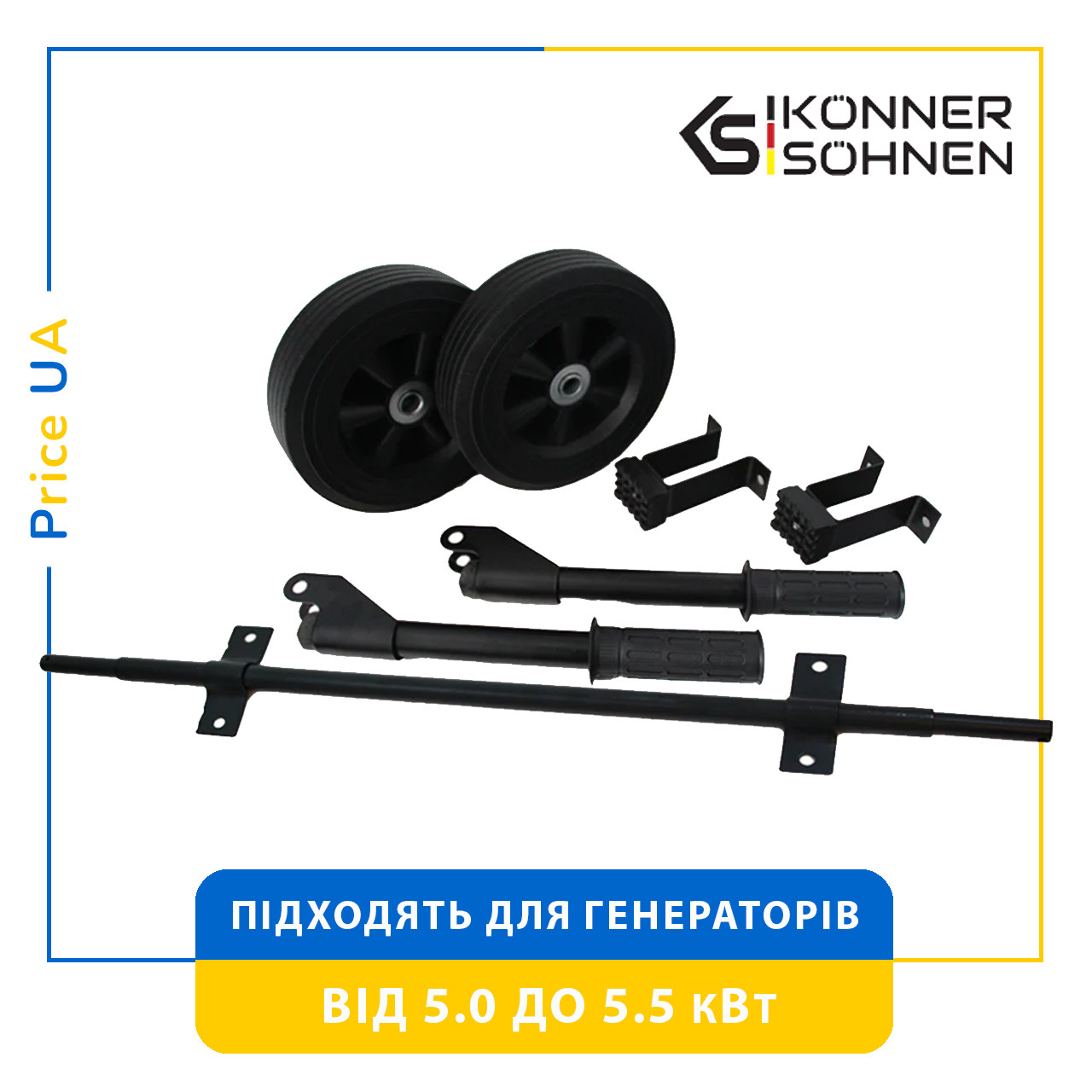 Транспортировочный комплект Konner & Sohnen KS 7 KIT колеса для генератора KS 5000 KS 7000 - фото 1 - id-p1998736537