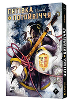 Книга Путівка в Потойбіччя. Том 1. Автор - Йовдзи (Сафран)