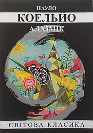 Пауло Коельйо. Алхімік