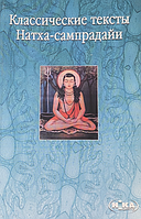 Классические тексты Натха-сампрадайи: Горакша-вачана-санграха; Горакша-упанишада; Йога-биджа; Горакша-йога.