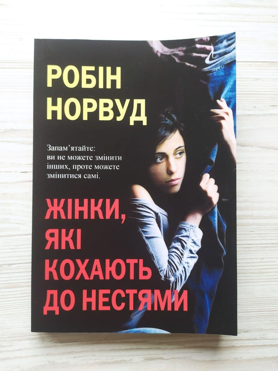 Робін Норвуд. Жінки, які кохають до нестями