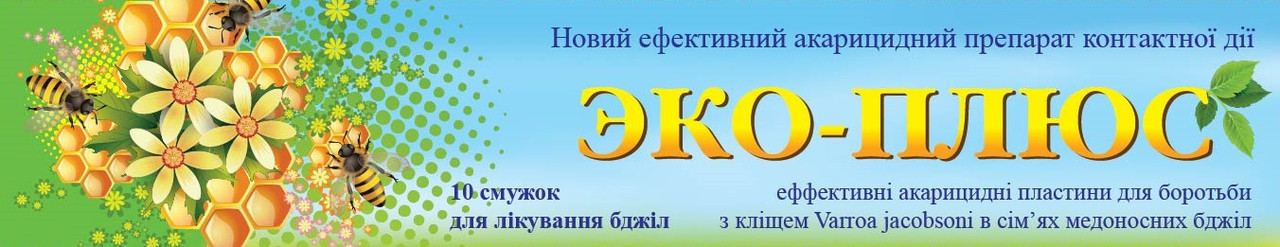 Еко плюс смужки (10 смужок/упаковка) (5 доз)-для лікування вароатозу і акарапідоз бджіл (Україна)