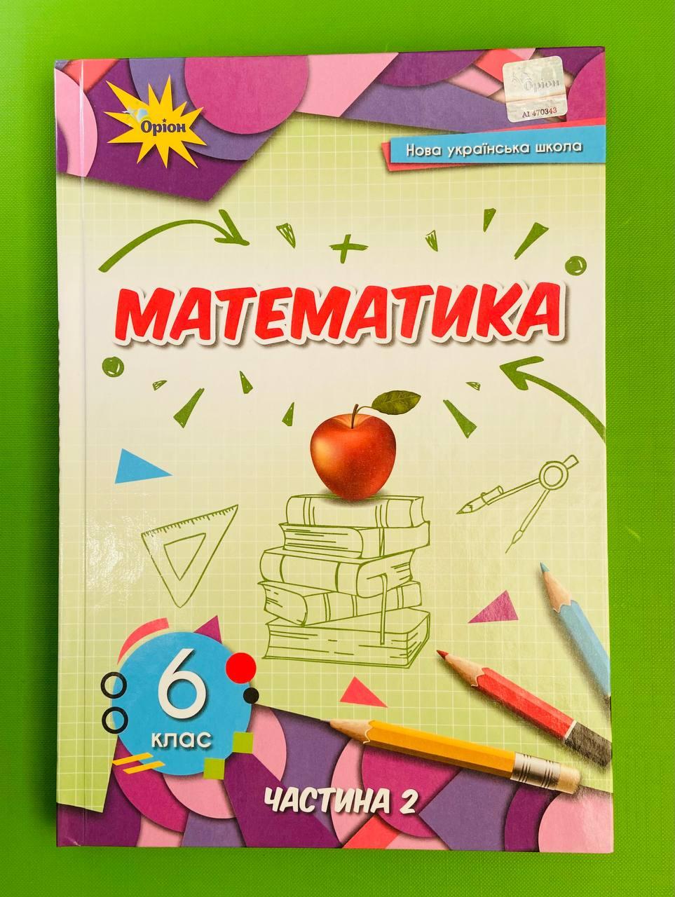 НУШ, 6 клас, Частина 2, Підручник, Математика, Н. Тарасенкова, Оріон Оріон  - Математика 6 клас придбати в 