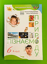 Пізнаємо природу 6 клас  Коршевнюк Підручник Оріон