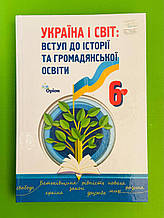 НУШ, 6 клас, Підручник, Україна і Світ, Вступ до історії та громадянської освіти, Ігорь Щупак, Оріон