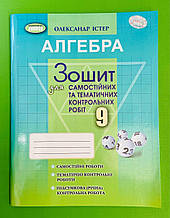 Алгебра, 9 клас, Для самостійних та тематичних робіт, Олександр Істер, Генеза