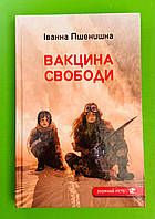 Зелений пес Зоряний гість Пшенишна Вакцина свободи