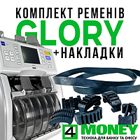 СЕРВИС НАСТРОЙКА Приводные ремни GLORY PREMIUM + Комплект накладок для Счетчика GLORY USF 51/ GFS-120 ORIGINAL