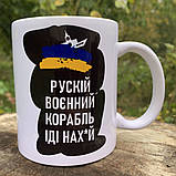 Чашка керамічна з принтом "російський військовий корабель іди на х*й!" 330 мл, фото 3