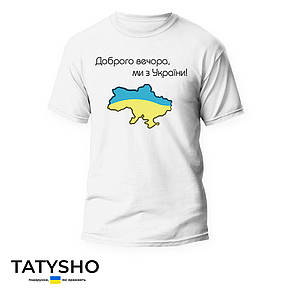 Футболка з принтом ''Доброго вечора, ми з України!'' карта (ВЕЛ), ПРЕМІУМ
