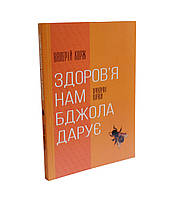 Здоров'я нам бджола дарує, Валерій Корж