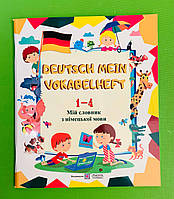 ПіП Мій словник з німецької мови 001-04 кл Вознюк