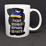 Чашка керамічна з принтом "російський військовий корабель іди на х*й!" 330 мл, фото 2