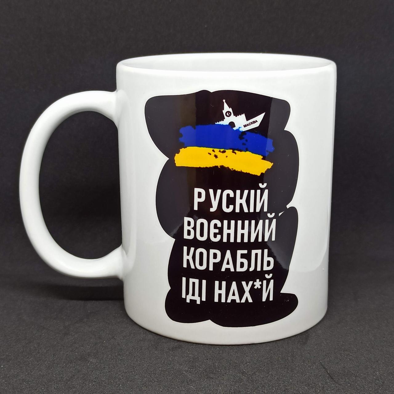 Чашка керамічна з принтом "російський військовий корабель іди на х*й!" 330 мл
