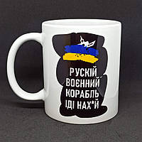 Чашка с принтом "русский военный корабль" 330 мл