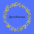 Десняночка