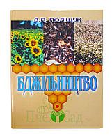 «Бджільництво» В. П. Поліщук