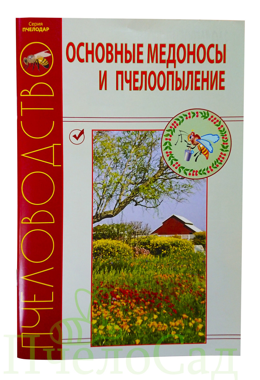 «Основні медоноси і бджолозапилення» Н. І. Кривцов