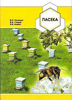 Пасіка. Поліщук В. П., Гайдар Ст. А,, Корбут О. В.