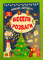 УЛА Зимові активіті Веселі розваги (+наліпки)