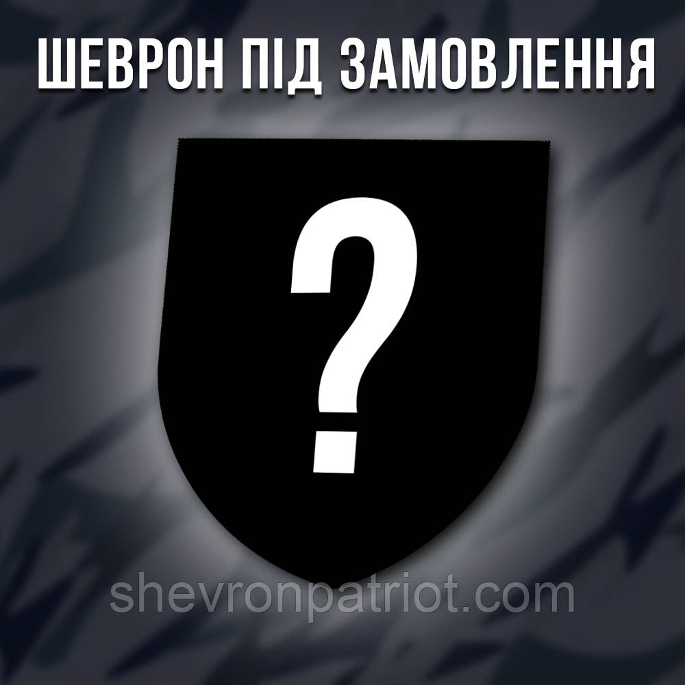 Шеврон під замовлення. ціна залежить від складності дизайну, фото 1