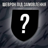 Шеврон під замовлення. ціна залежить від складності дизайну