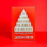 Самый Богатый Человек в Вавилоне, Секреты Первого Миллионера, Джордж Клейсон