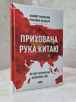 Книга "Скрытая рука Китая. Как КНР незаметно захватывает мир" Гамільтон Клайв, Марайке Ольберґ