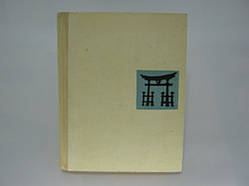 Міхайлів Н. та ін. Японські. Путьова повість (б/у).